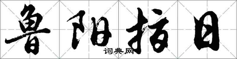 胡問遂魯陽指日行書怎么寫