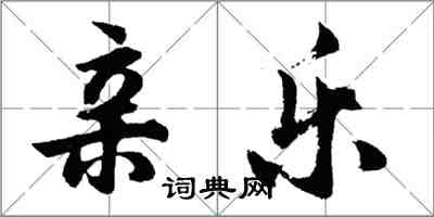 胡問遂親樂行書怎么寫