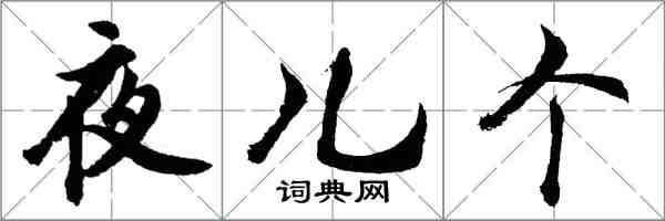 胡問遂夜兒個行書怎么寫