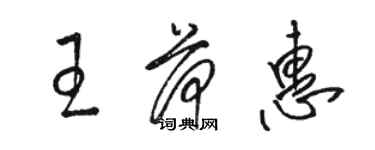 駱恆光王荷惠草書個性簽名怎么寫