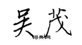 王正良吳茂行書個性簽名怎么寫