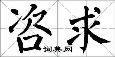 翁闓運咨求楷書怎么寫