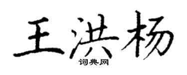 丁謙王洪楊楷書個性簽名怎么寫
