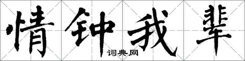 翁闓運情鍾我輩楷書怎么寫