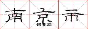 范連陞南京市隸書怎么寫