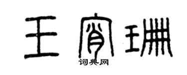 曾慶福王宵珊篆書個性簽名怎么寫