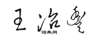 駱恆光王冶豐草書個性簽名怎么寫