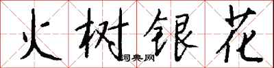 錢沛雲火樹銀花行書怎么寫