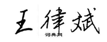 王正良王律斌行書個性簽名怎么寫