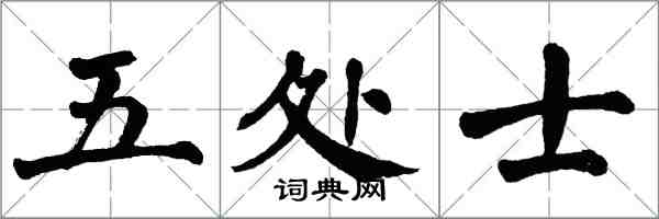 翁闓運五處士楷書怎么寫