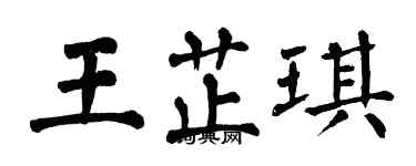 翁闓運王芷琪楷書個性簽名怎么寫