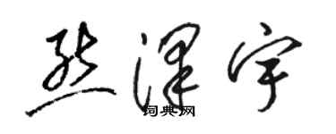 駱恆光熊澤宇草書個性簽名怎么寫