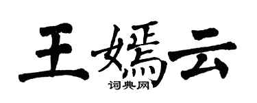 翁闓運王嫣雲楷書個性簽名怎么寫