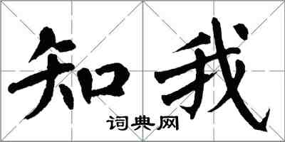 翁闓運知我楷書怎么寫