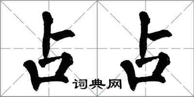 翁闓運占占楷書怎么寫