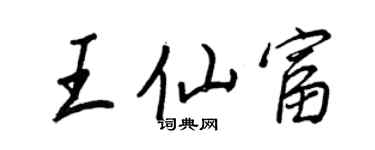 王正良王仙富行書個性簽名怎么寫