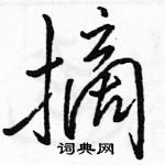 駱恆光寫的硬筆行書摘