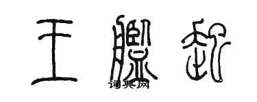 陳墨王艦起篆書個性簽名怎么寫