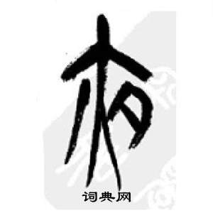 李剛田在千字文中寫的夜