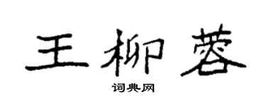 袁強王柳蓉楷書個性簽名怎么寫