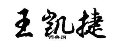 胡問遂王凱捷行書個性簽名怎么寫
