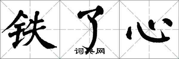 翁闓運鐵了心楷書怎么寫
