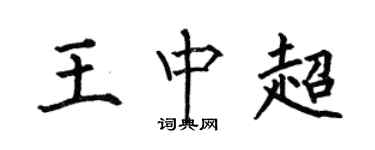 何伯昌王中超楷書個性簽名怎么寫
