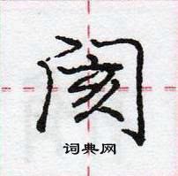 龐中華寫的硬筆行書閡