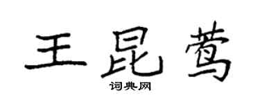 袁強王昆鶯楷書個性簽名怎么寫
