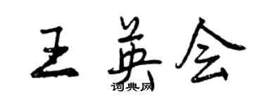 曾慶福王英會行書個性簽名怎么寫