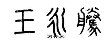 曾慶福王永騰篆書個性簽名怎么寫