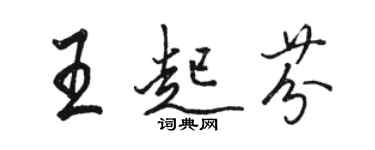 駱恆光王起芬行書個性簽名怎么寫