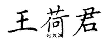 丁謙王荷君楷書個性簽名怎么寫