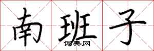 荊霄鵬南班子楷書怎么寫