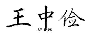 丁謙王中儉楷書個性簽名怎么寫