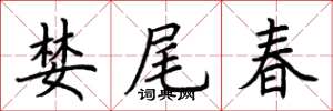 荊霄鵬婪尾春楷書怎么寫