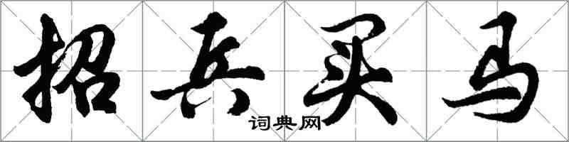 胡問遂招兵買馬行書怎么寫