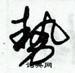 朱錫榮寫的硬筆草書勢