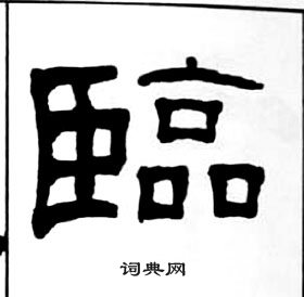 千字文中王福庵的寫法