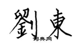 何伯昌劉東楷書個性簽名怎么寫