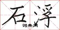 駱恆光石浮楷書怎么寫