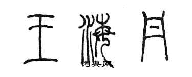 陳墨王海丹篆書個性簽名怎么寫