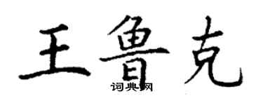 丁謙王魯克楷書個性簽名怎么寫