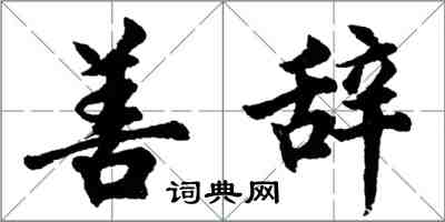 胡問遂善辭行書怎么寫