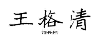 袁強王格清楷書個性簽名怎么寫