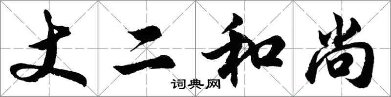 胡問遂丈二和尚行書怎么寫