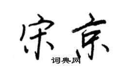 王正良宋京行書個性簽名怎么寫