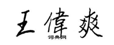 王正良王偉爽行書個性簽名怎么寫