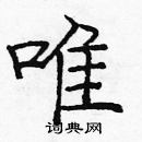 龐中華寫的硬筆楷書唯