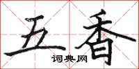 駱恆光五香楷書怎么寫
